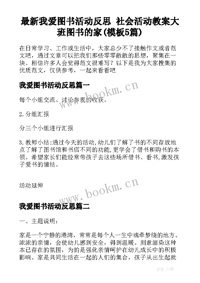 最新我爱图书活动反思 社会活动教案大班图书的家(模板5篇)