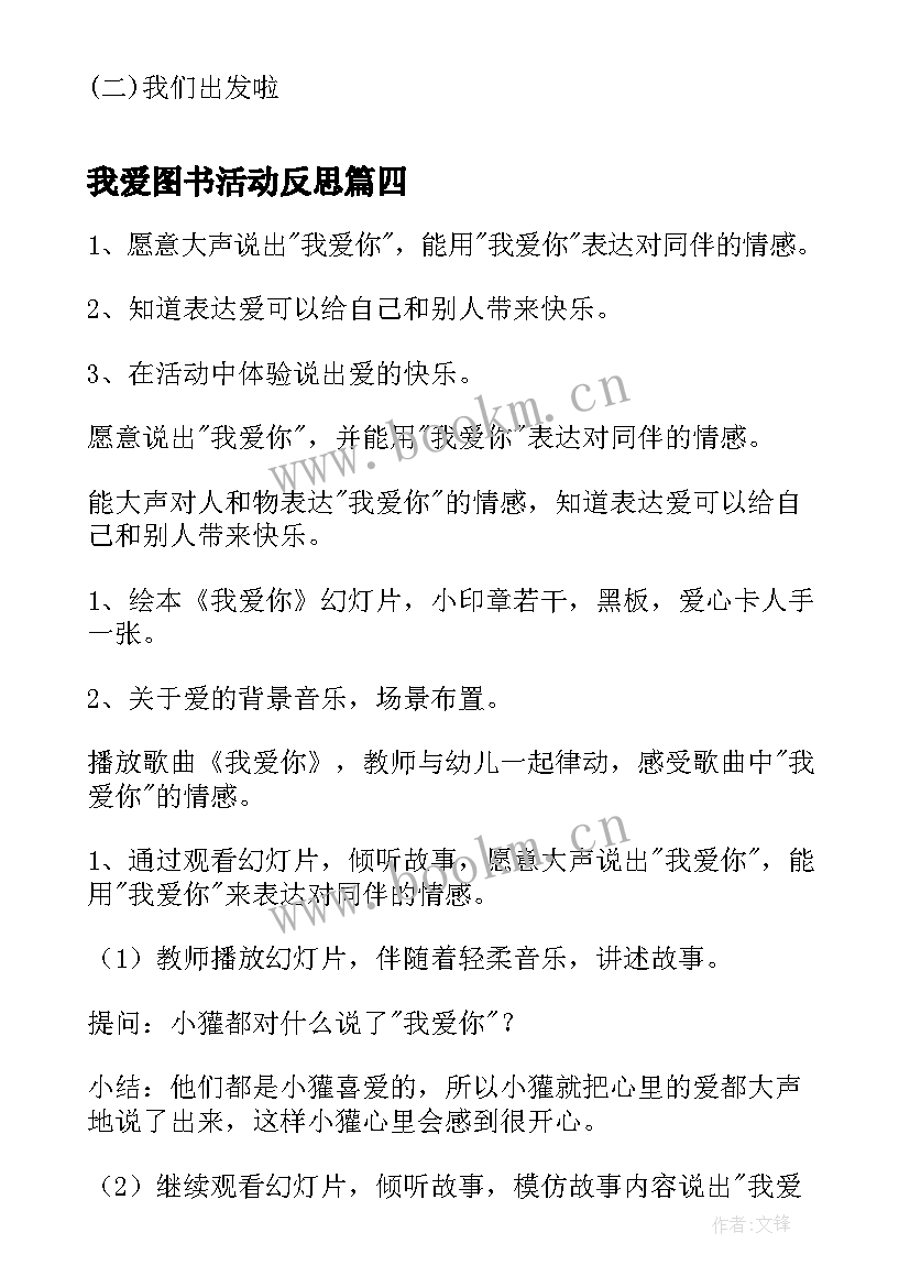 最新我爱图书活动反思 社会活动教案大班图书的家(模板5篇)