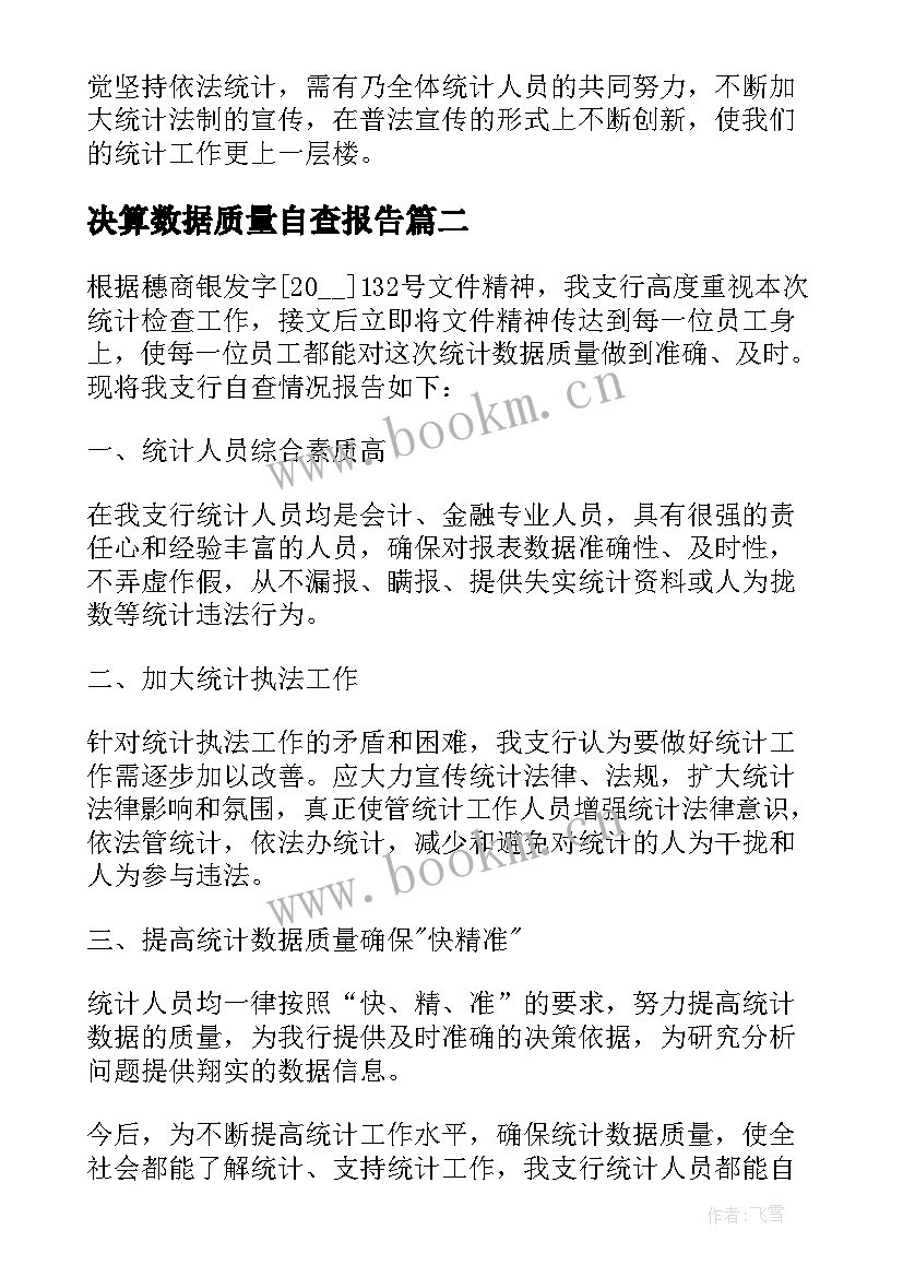 最新决算数据质量自查报告 数据质量自查报告(实用10篇)