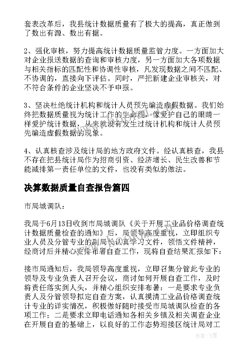 最新决算数据质量自查报告 数据质量自查报告(实用10篇)