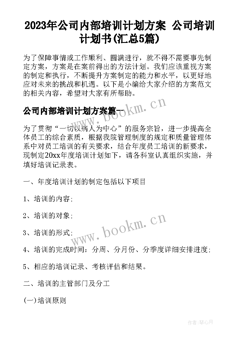 2023年公司内部培训计划方案 公司培训计划书(汇总5篇)