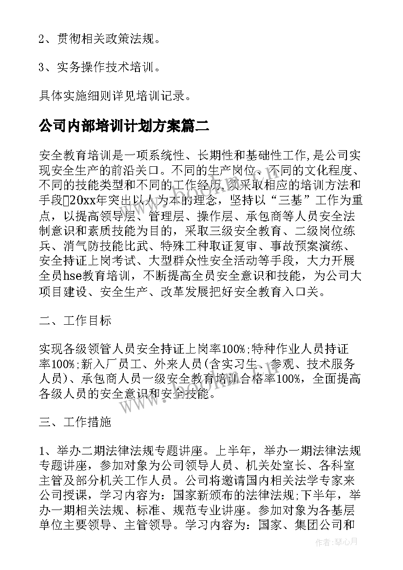 2023年公司内部培训计划方案 公司培训计划书(汇总5篇)