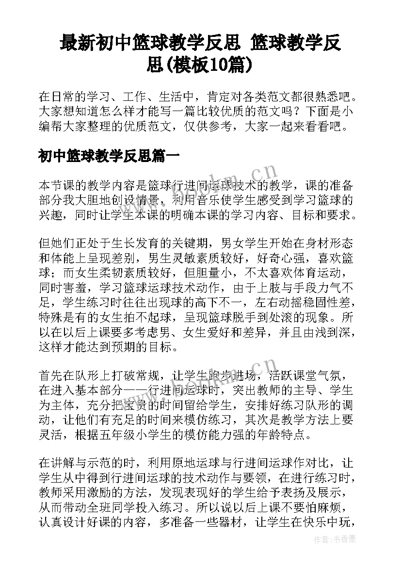 最新初中篮球教学反思 篮球教学反思(模板10篇)