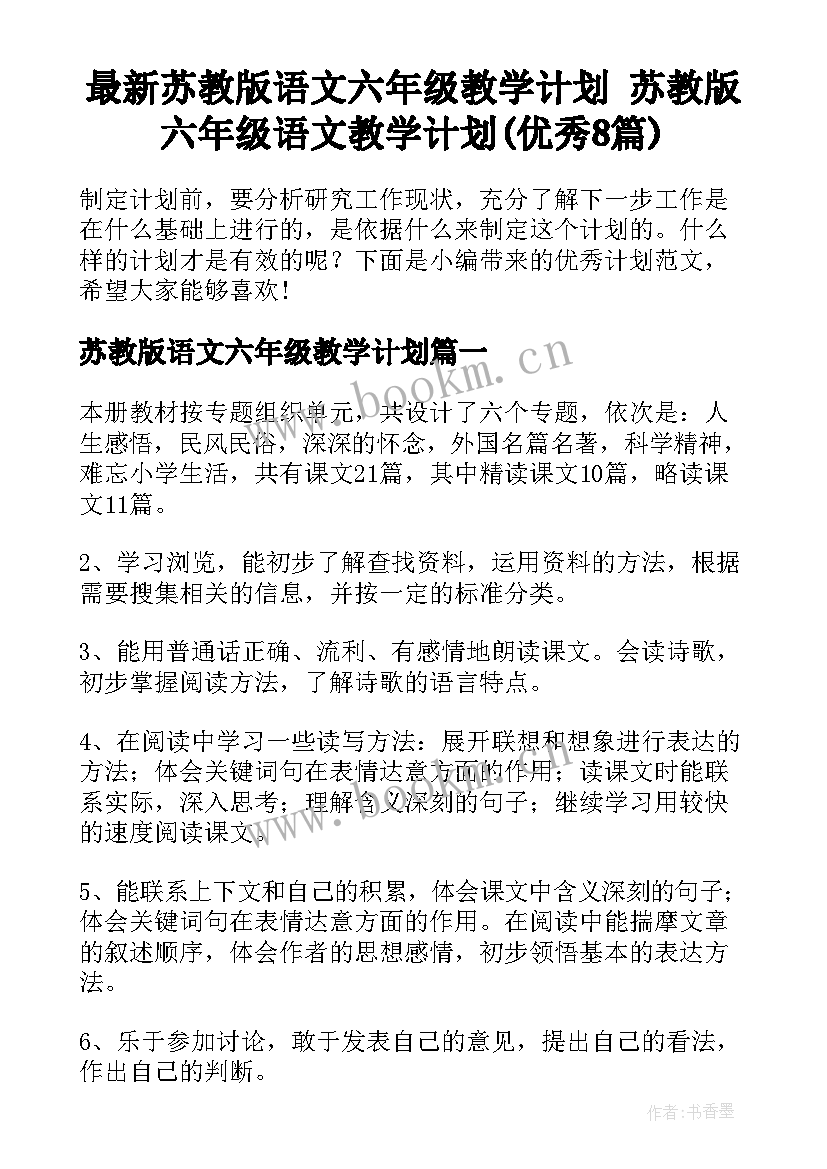 最新苏教版语文六年级教学计划 苏教版六年级语文教学计划(优秀8篇)