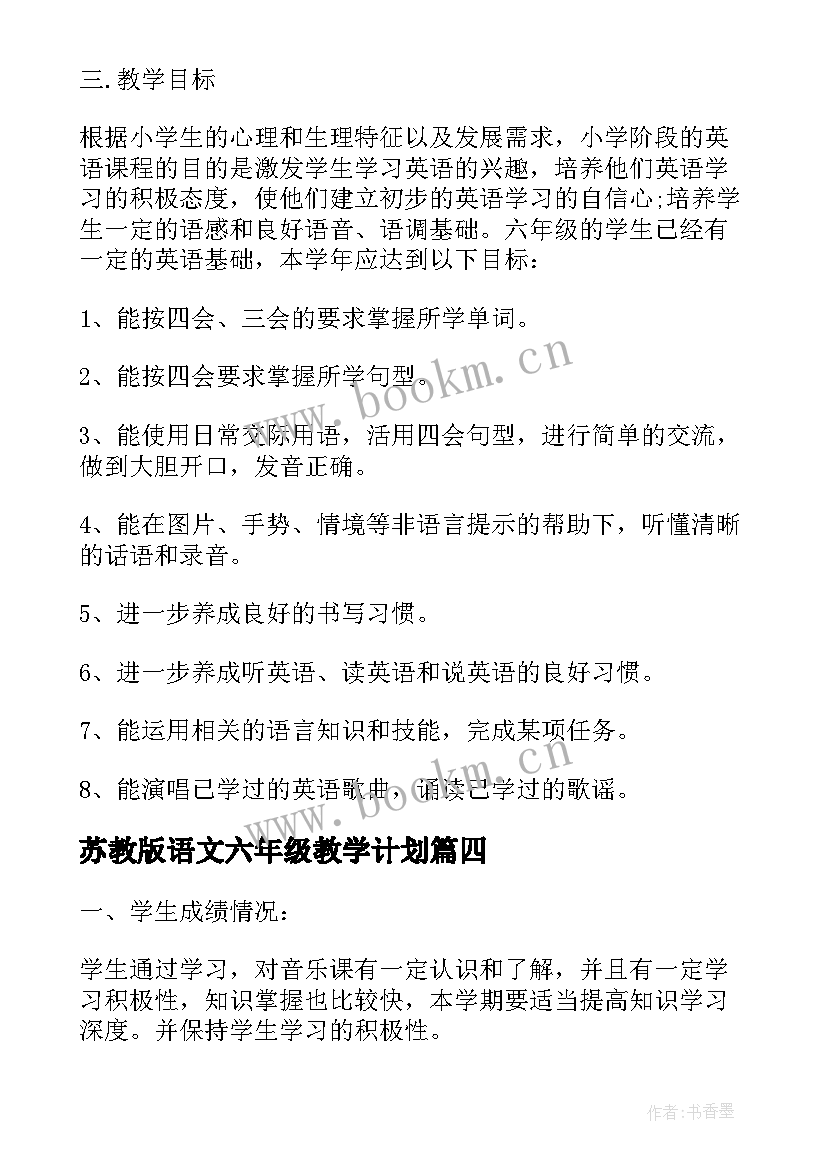 最新苏教版语文六年级教学计划 苏教版六年级语文教学计划(优秀8篇)