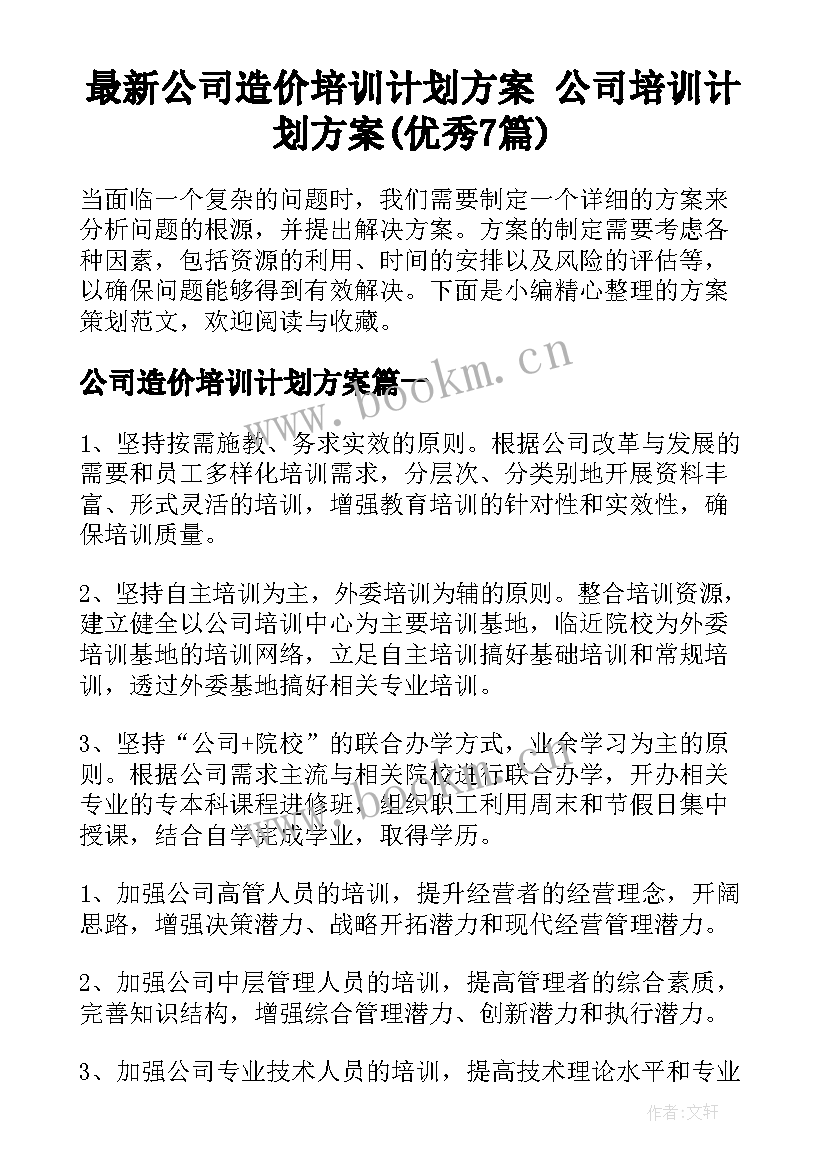 最新公司造价培训计划方案 公司培训计划方案(优秀7篇)