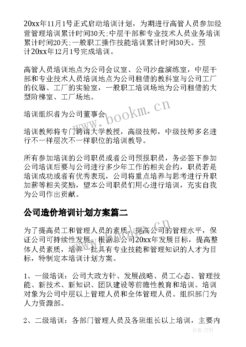 最新公司造价培训计划方案 公司培训计划方案(优秀7篇)