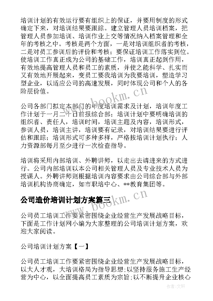 最新公司造价培训计划方案 公司培训计划方案(优秀7篇)