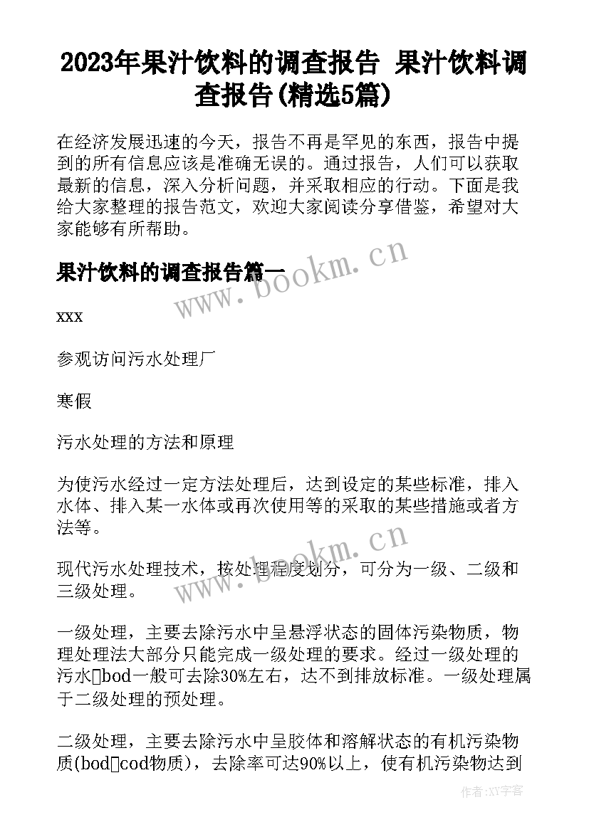 2023年果汁饮料的调查报告 果汁饮料调查报告(精选5篇)