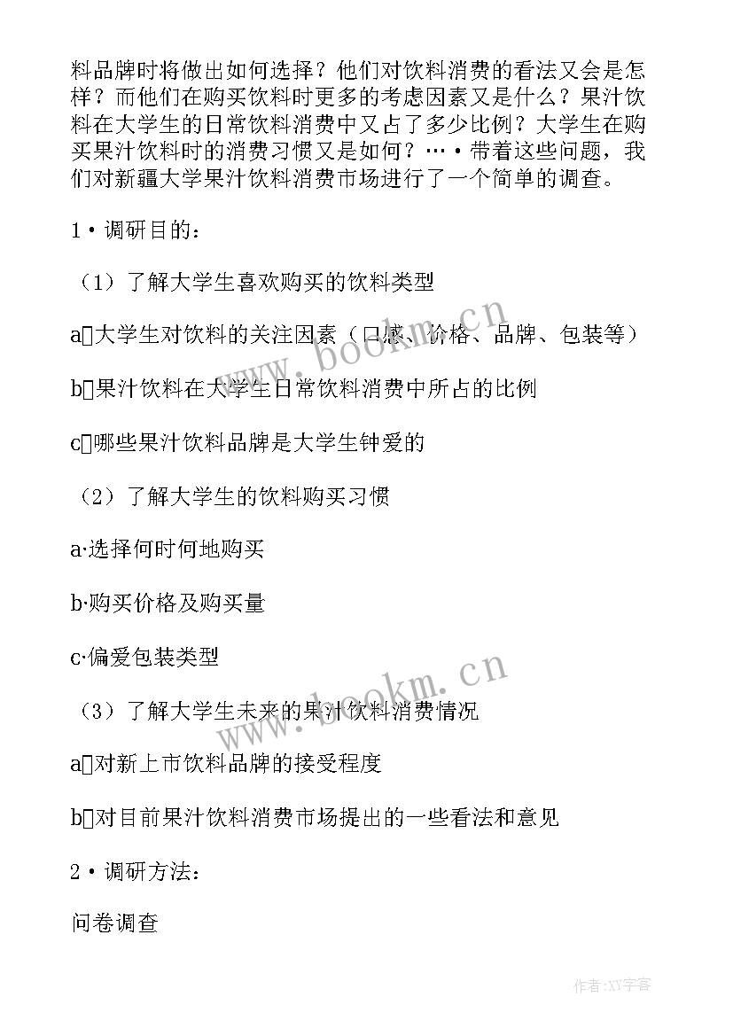 2023年果汁饮料的调查报告 果汁饮料调查报告(精选5篇)