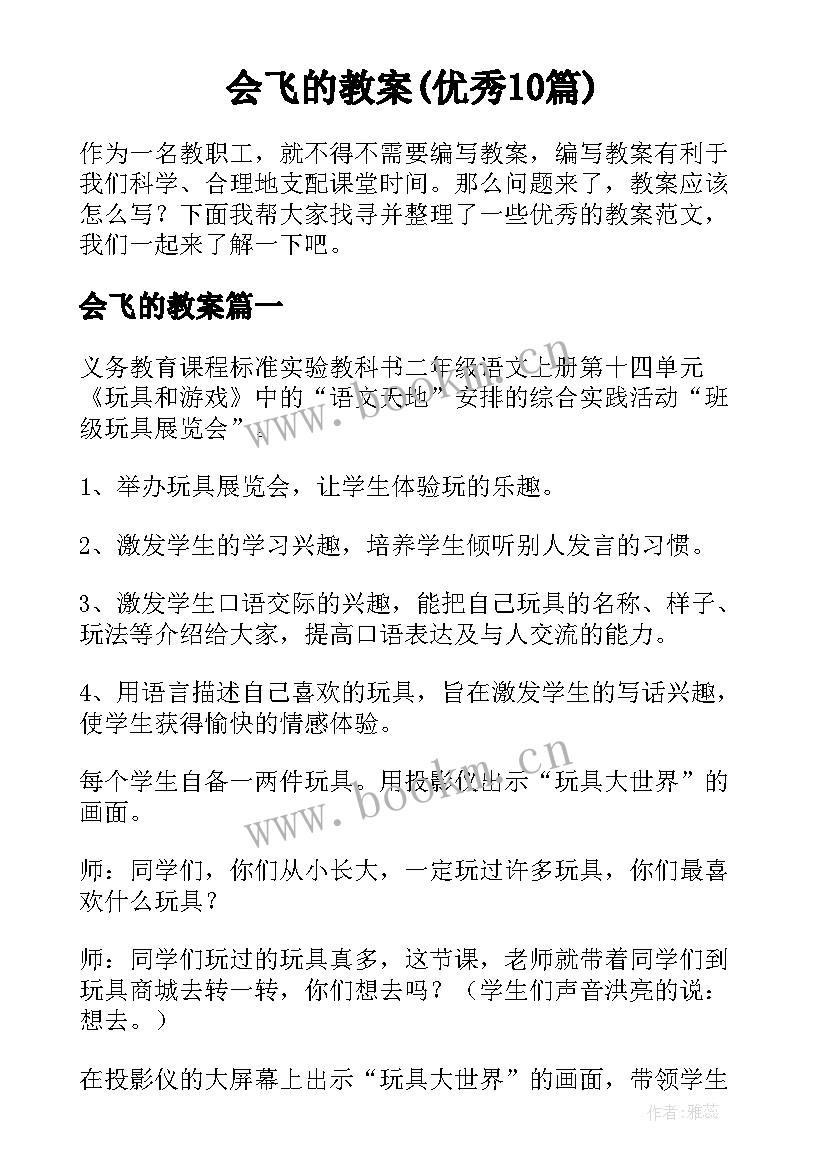 会飞的教案(优秀10篇)