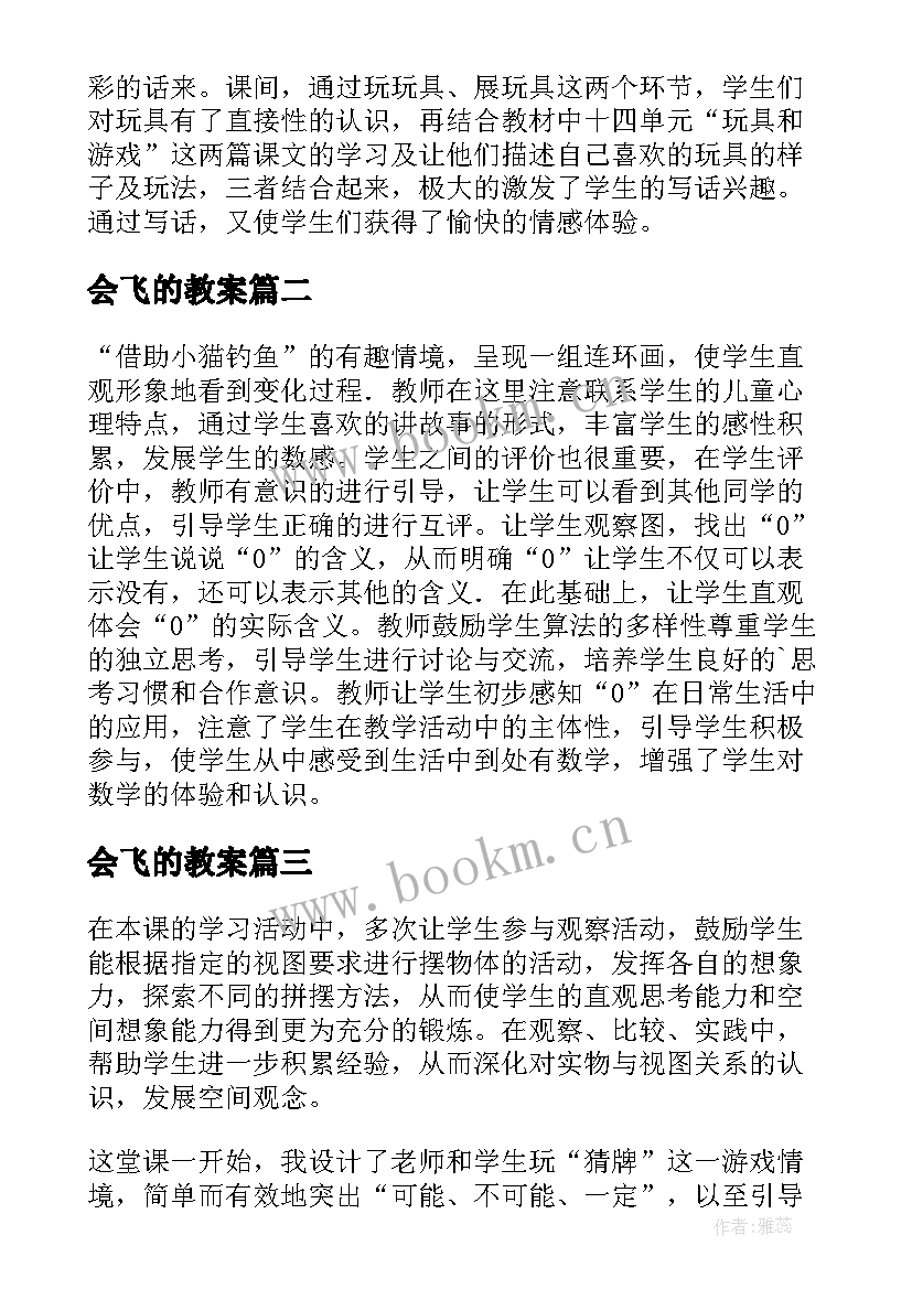 会飞的教案(优秀10篇)