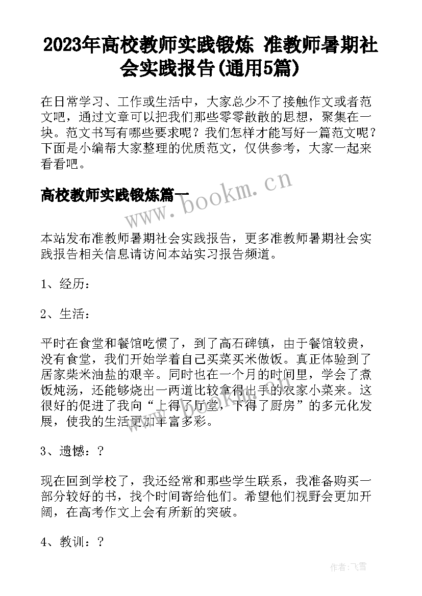 2023年高校教师实践锻炼 准教师暑期社会实践报告(通用5篇)