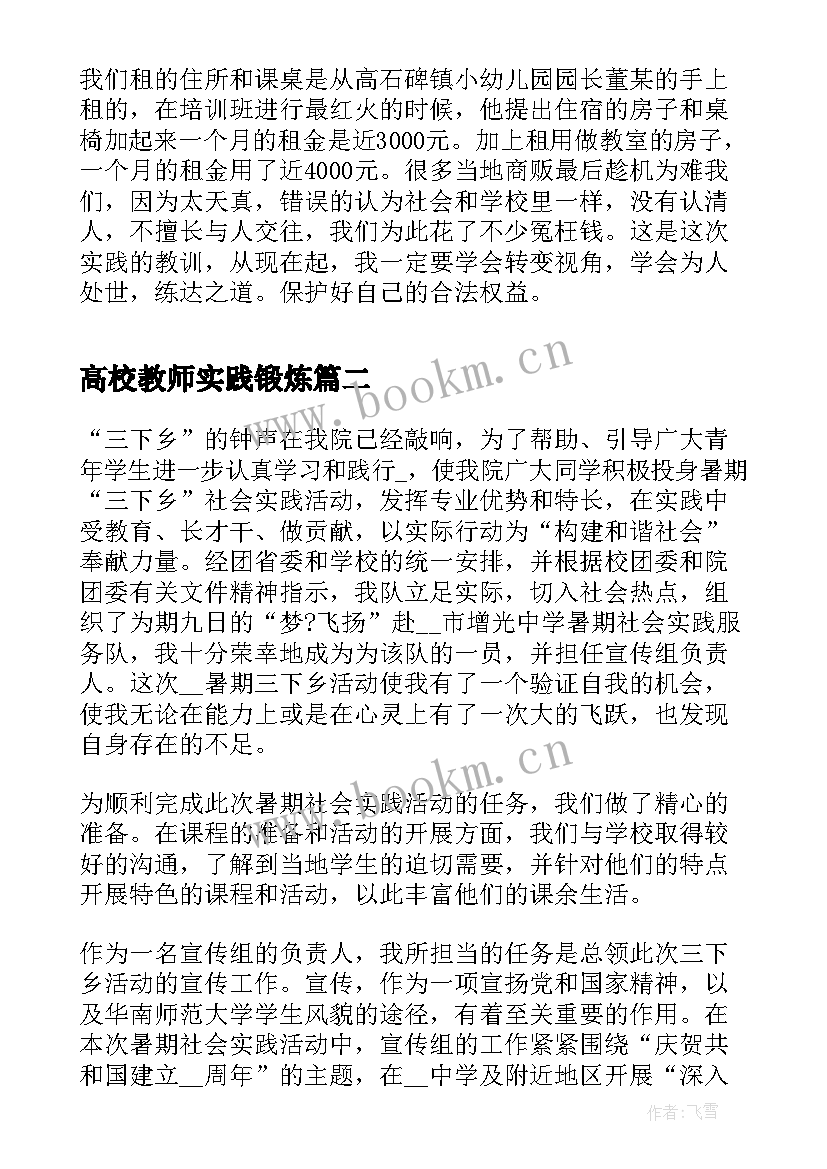 2023年高校教师实践锻炼 准教师暑期社会实践报告(通用5篇)