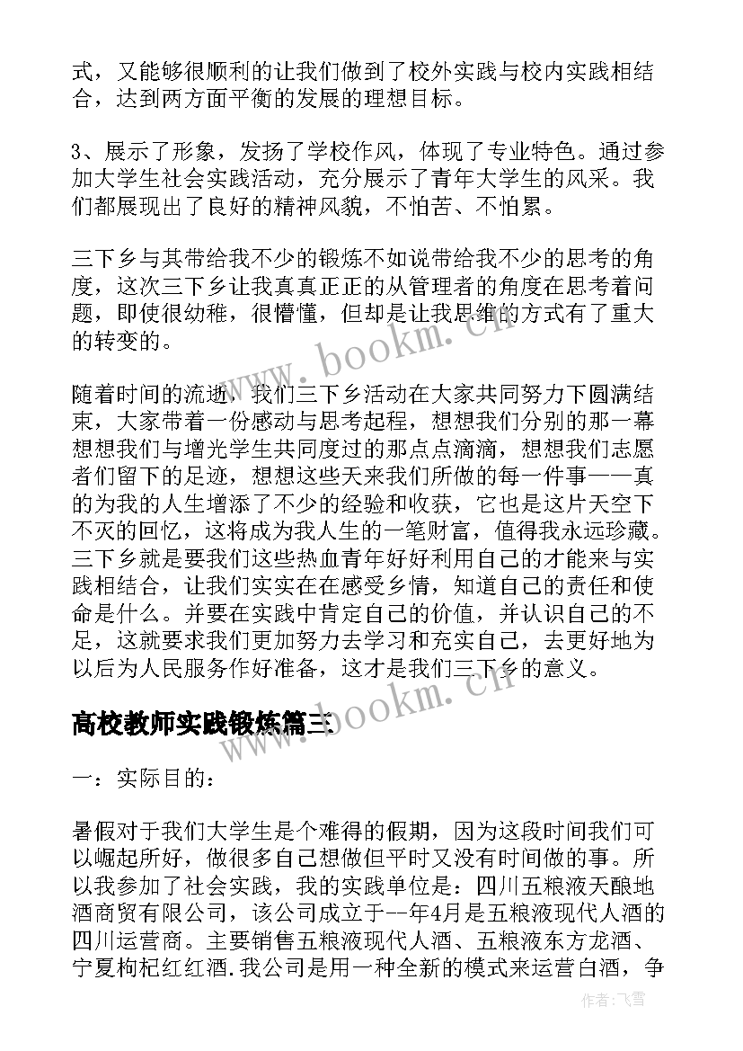 2023年高校教师实践锻炼 准教师暑期社会实践报告(通用5篇)