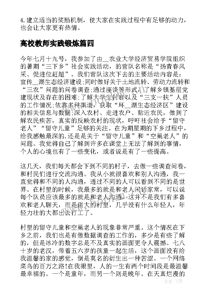 2023年高校教师实践锻炼 准教师暑期社会实践报告(通用5篇)