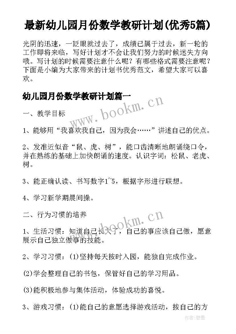 最新幼儿园月份数学教研计划(优秀5篇)