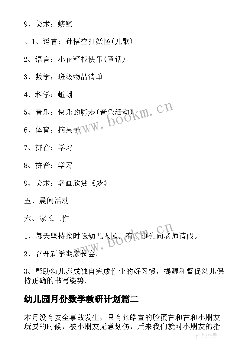 最新幼儿园月份数学教研计划(优秀5篇)