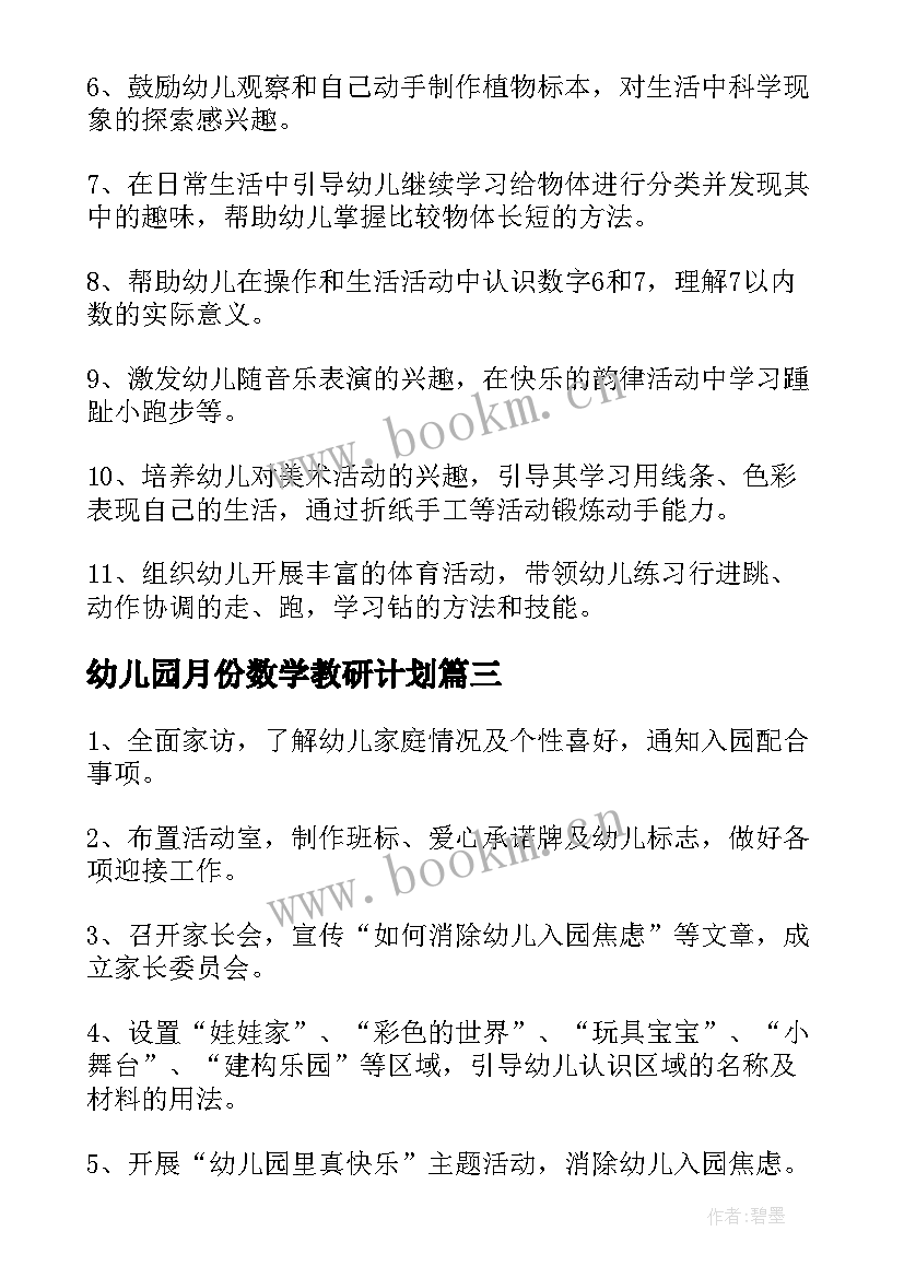 最新幼儿园月份数学教研计划(优秀5篇)