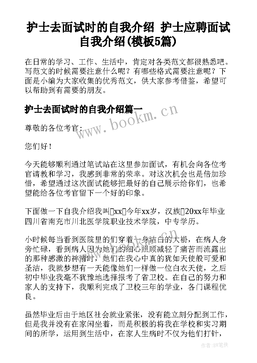 护士去面试时的自我介绍 护士应聘面试自我介绍(模板5篇)