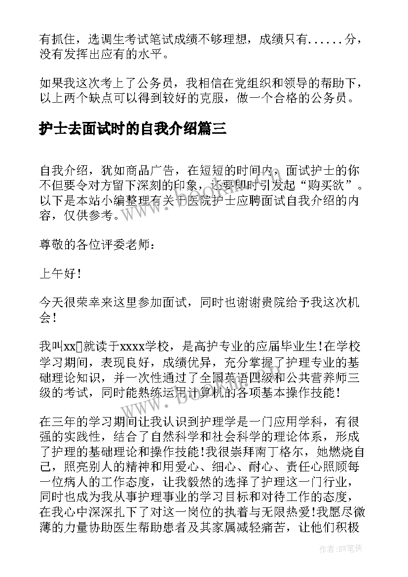 护士去面试时的自我介绍 护士应聘面试自我介绍(模板5篇)