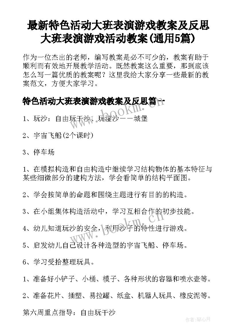 最新特色活动大班表演游戏教案及反思 大班表演游戏活动教案(通用5篇)