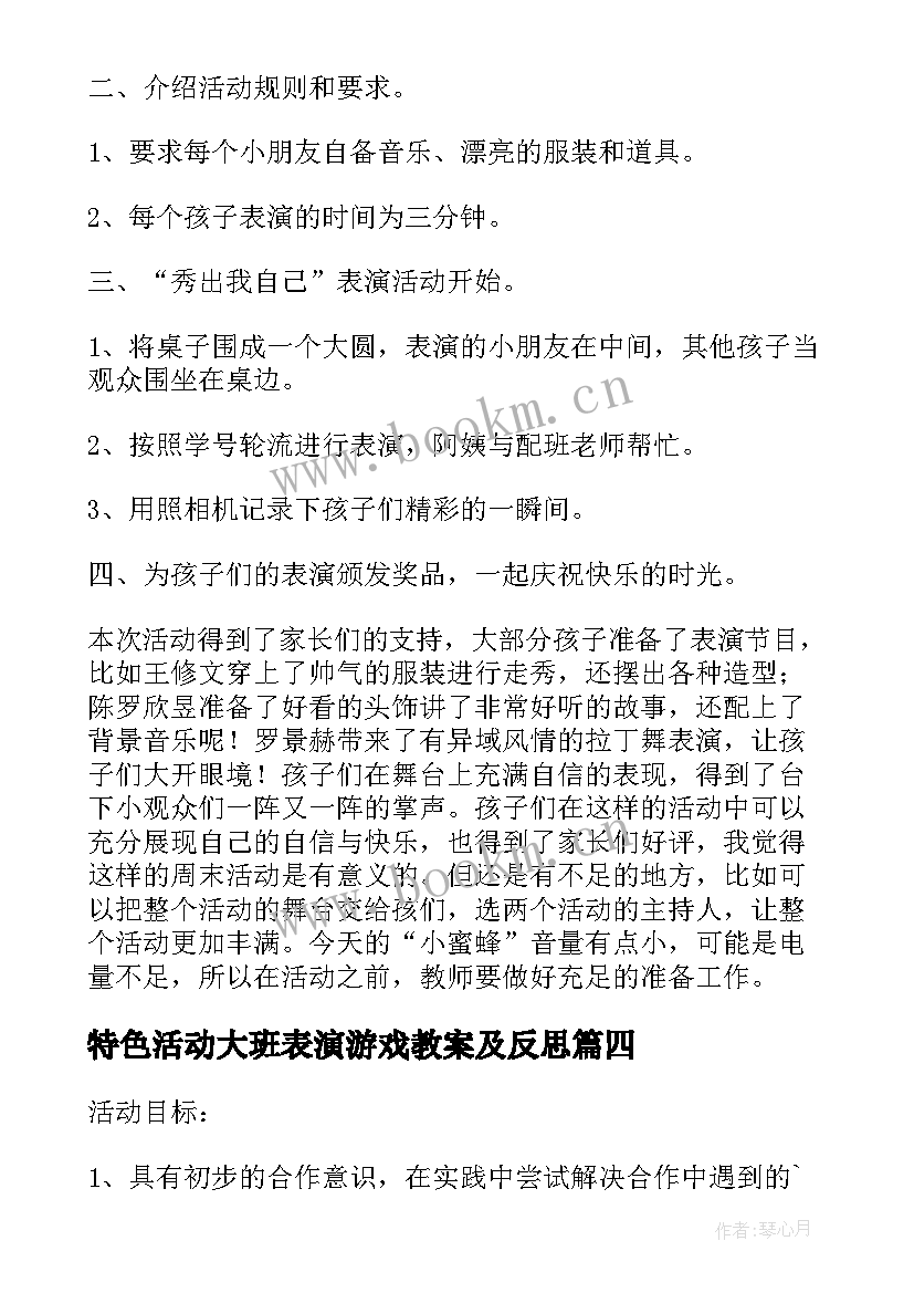 最新特色活动大班表演游戏教案及反思 大班表演游戏活动教案(通用5篇)