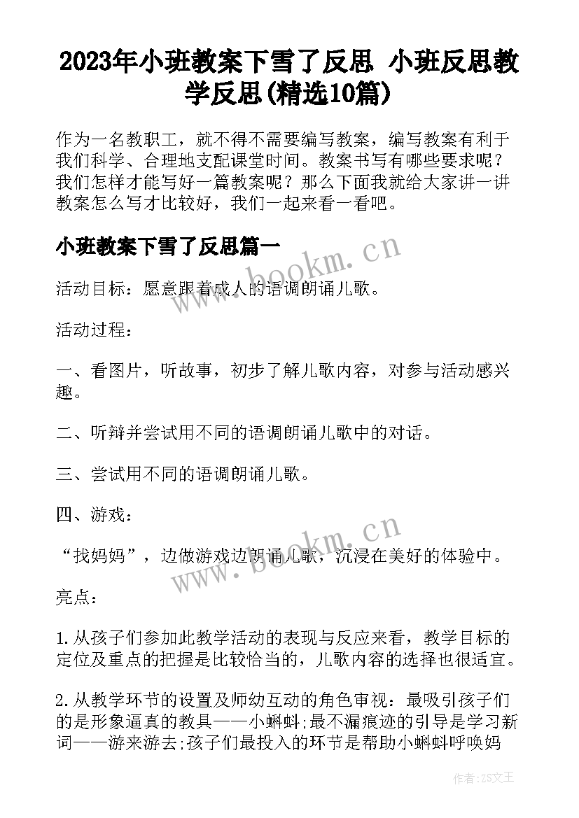 2023年小班教案下雪了反思 小班反思教学反思(精选10篇)