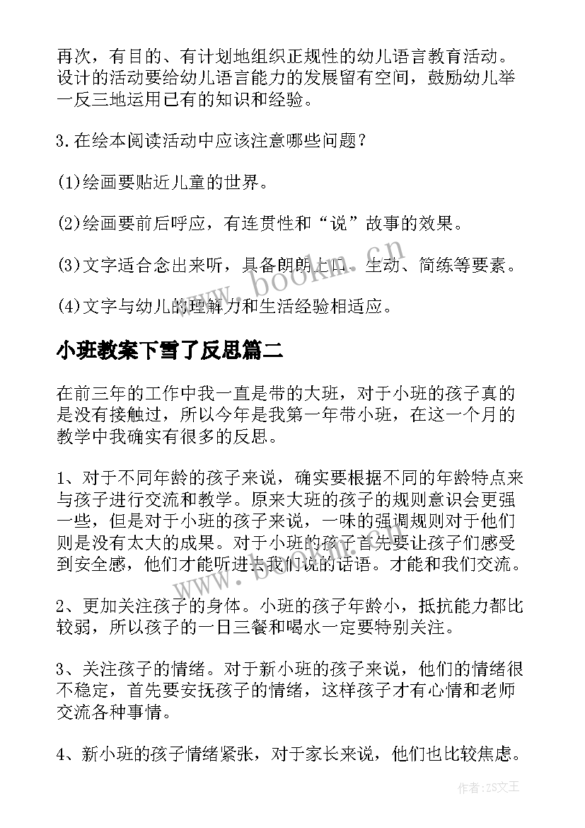 2023年小班教案下雪了反思 小班反思教学反思(精选10篇)