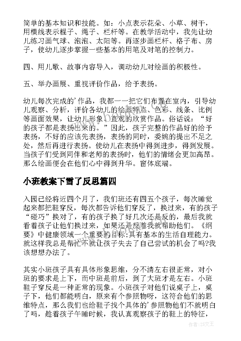 2023年小班教案下雪了反思 小班反思教学反思(精选10篇)