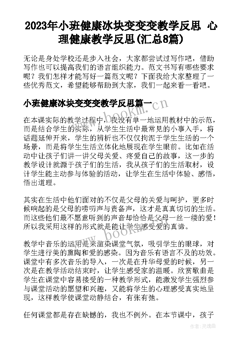 2023年小班健康冰块变变变教学反思 心理健康教学反思(汇总8篇)