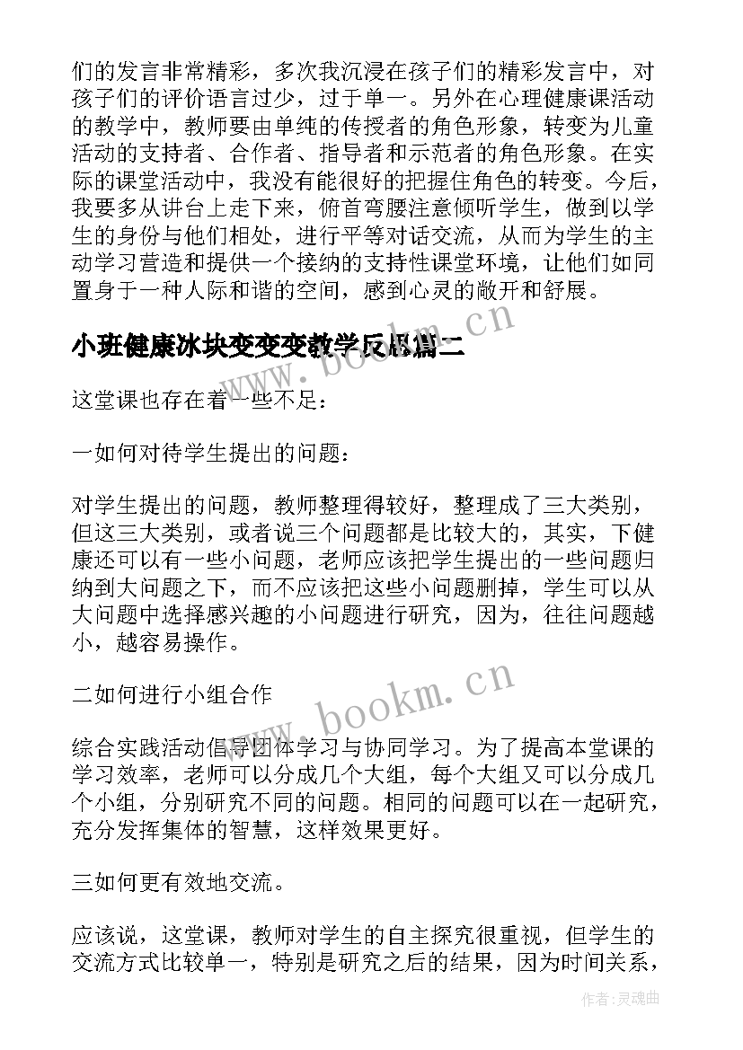 2023年小班健康冰块变变变教学反思 心理健康教学反思(汇总8篇)