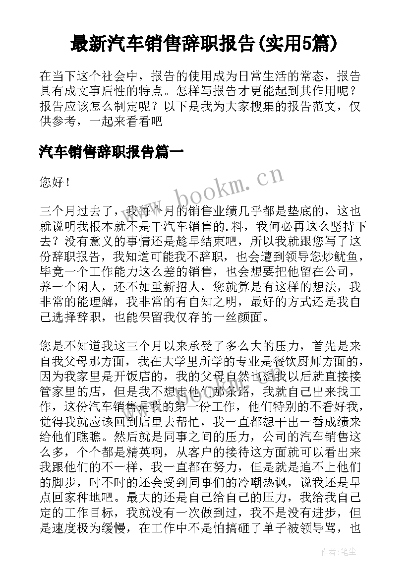 最新汽车销售辞职报告(实用5篇)