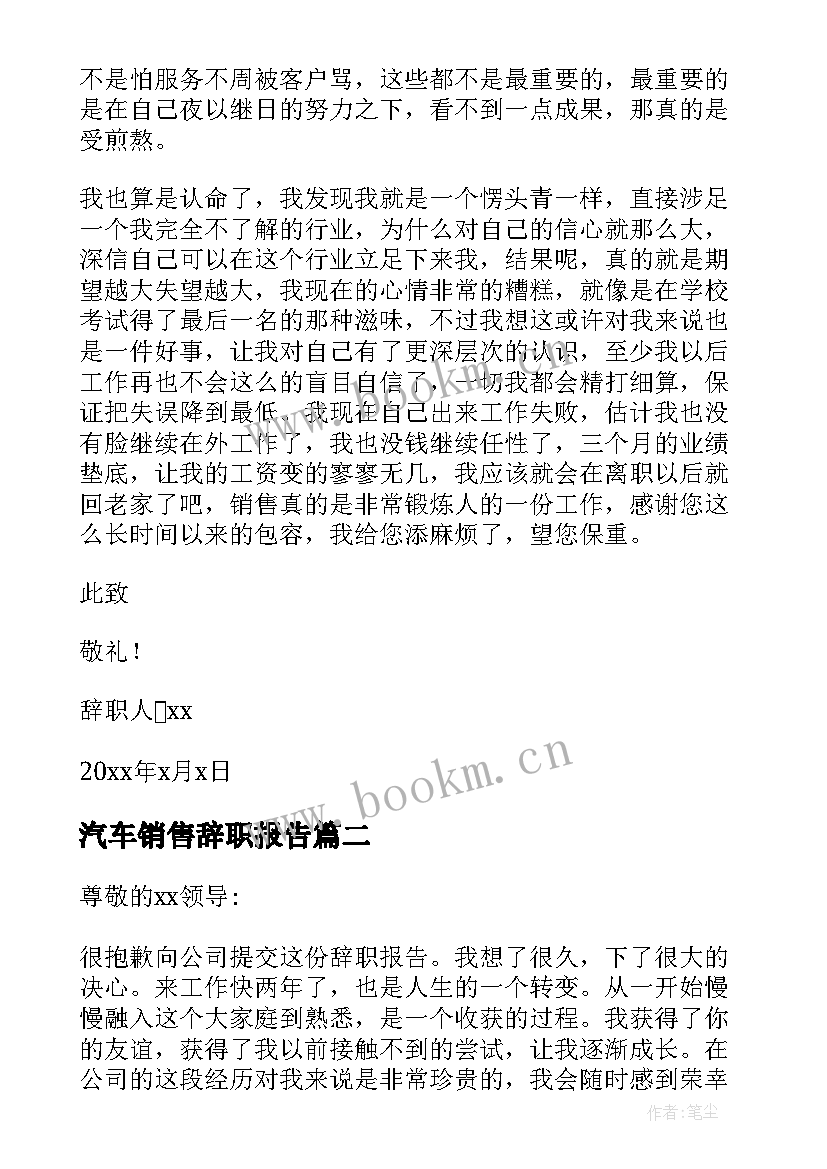 最新汽车销售辞职报告(实用5篇)