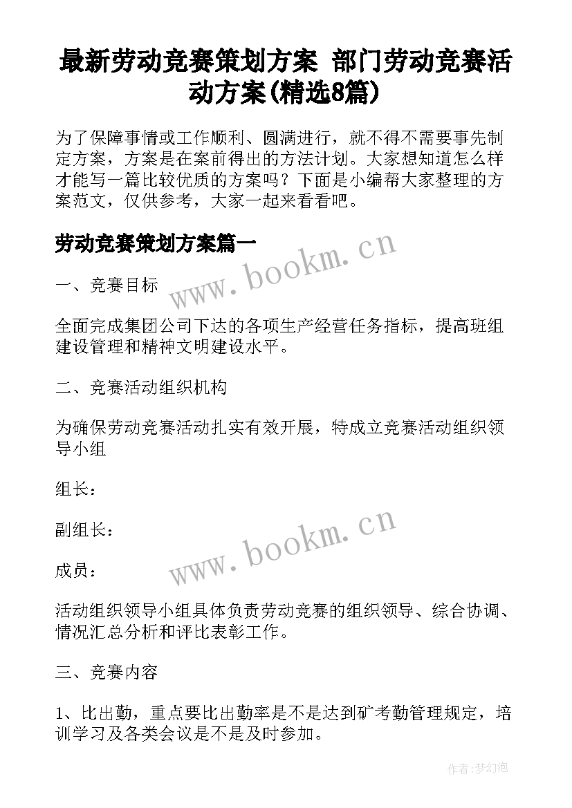 最新劳动竞赛策划方案 部门劳动竞赛活动方案(精选8篇)