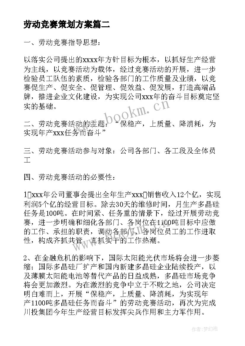 最新劳动竞赛策划方案 部门劳动竞赛活动方案(精选8篇)