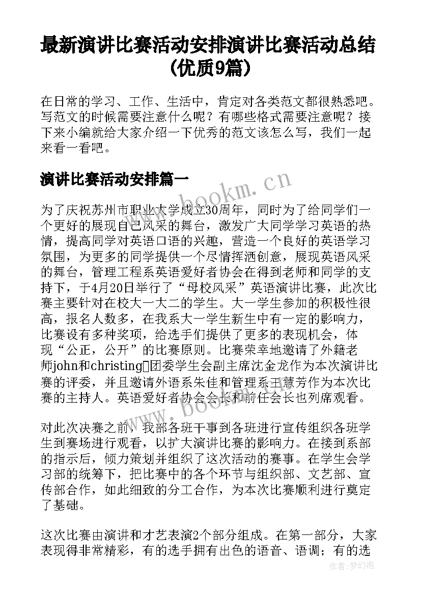 最新演讲比赛活动安排 演讲比赛活动总结(优质9篇)