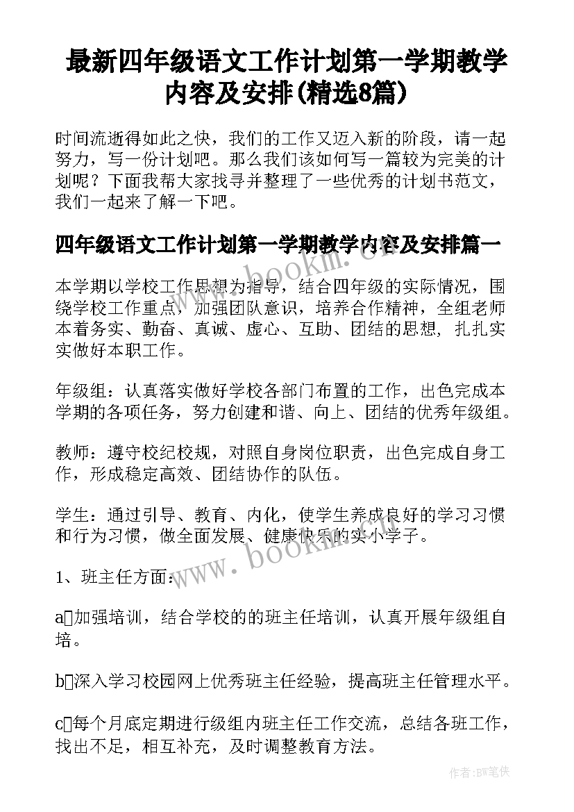 最新四年级语文工作计划第一学期教学内容及安排(精选8篇)