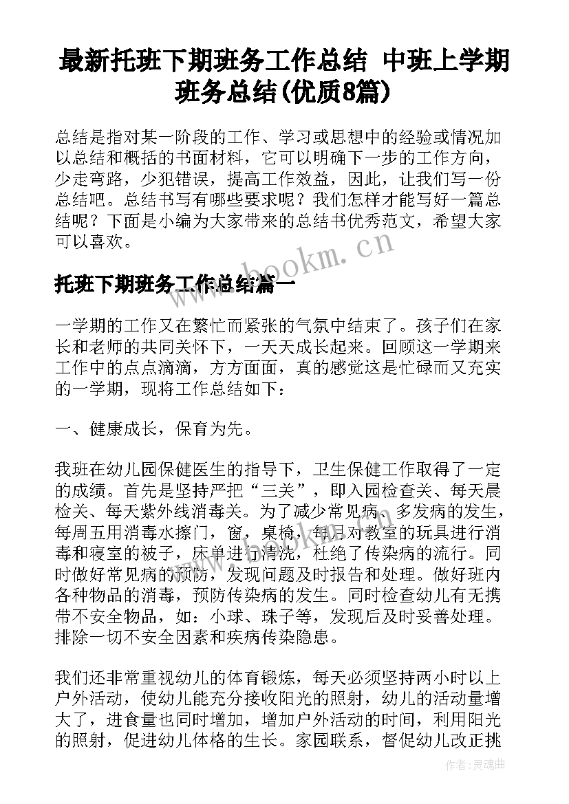 最新托班下期班务工作总结 中班上学期班务总结(优质8篇)