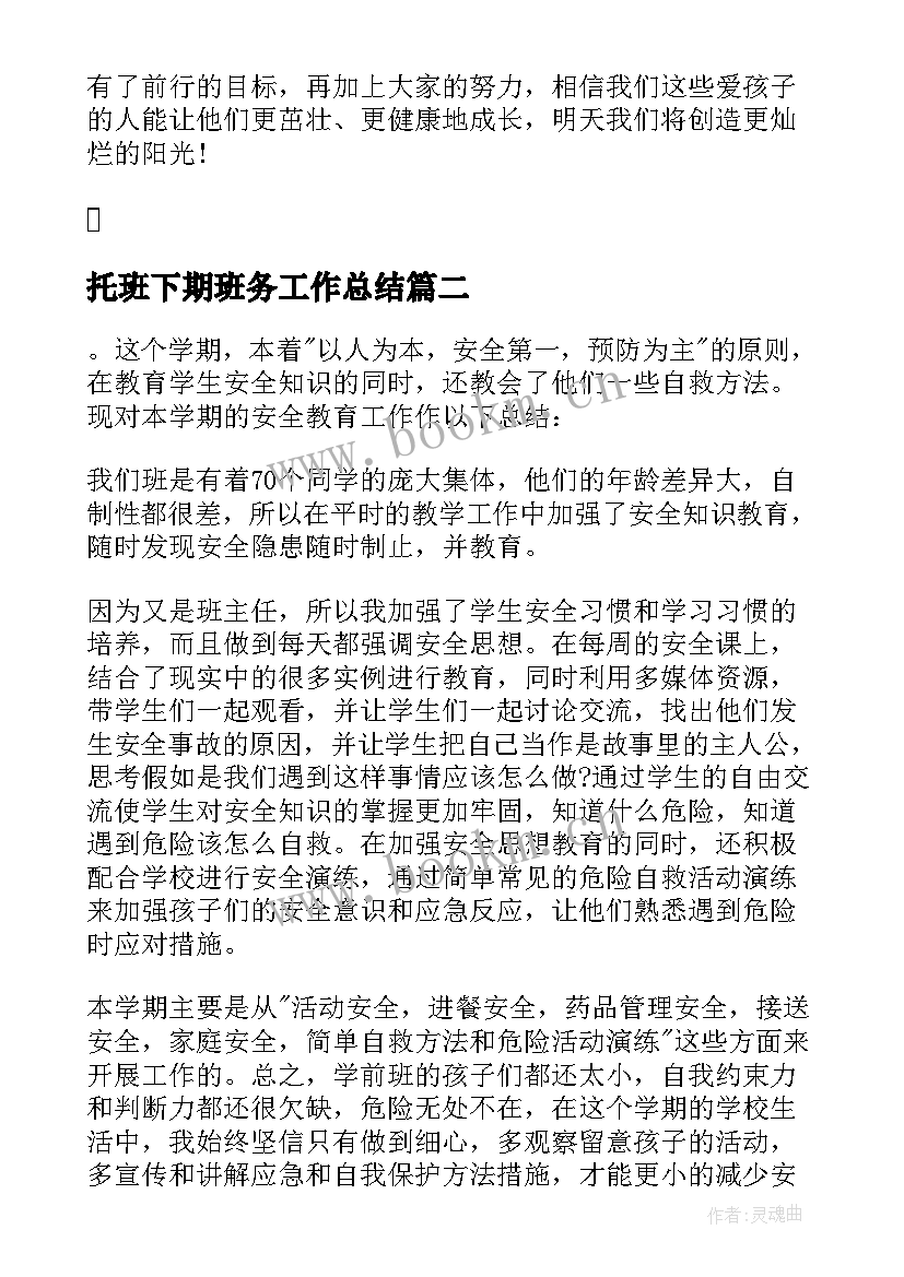 最新托班下期班务工作总结 中班上学期班务总结(优质8篇)