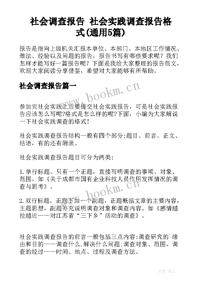 社会调查报告 社会实践调查报告格式(通用5篇)