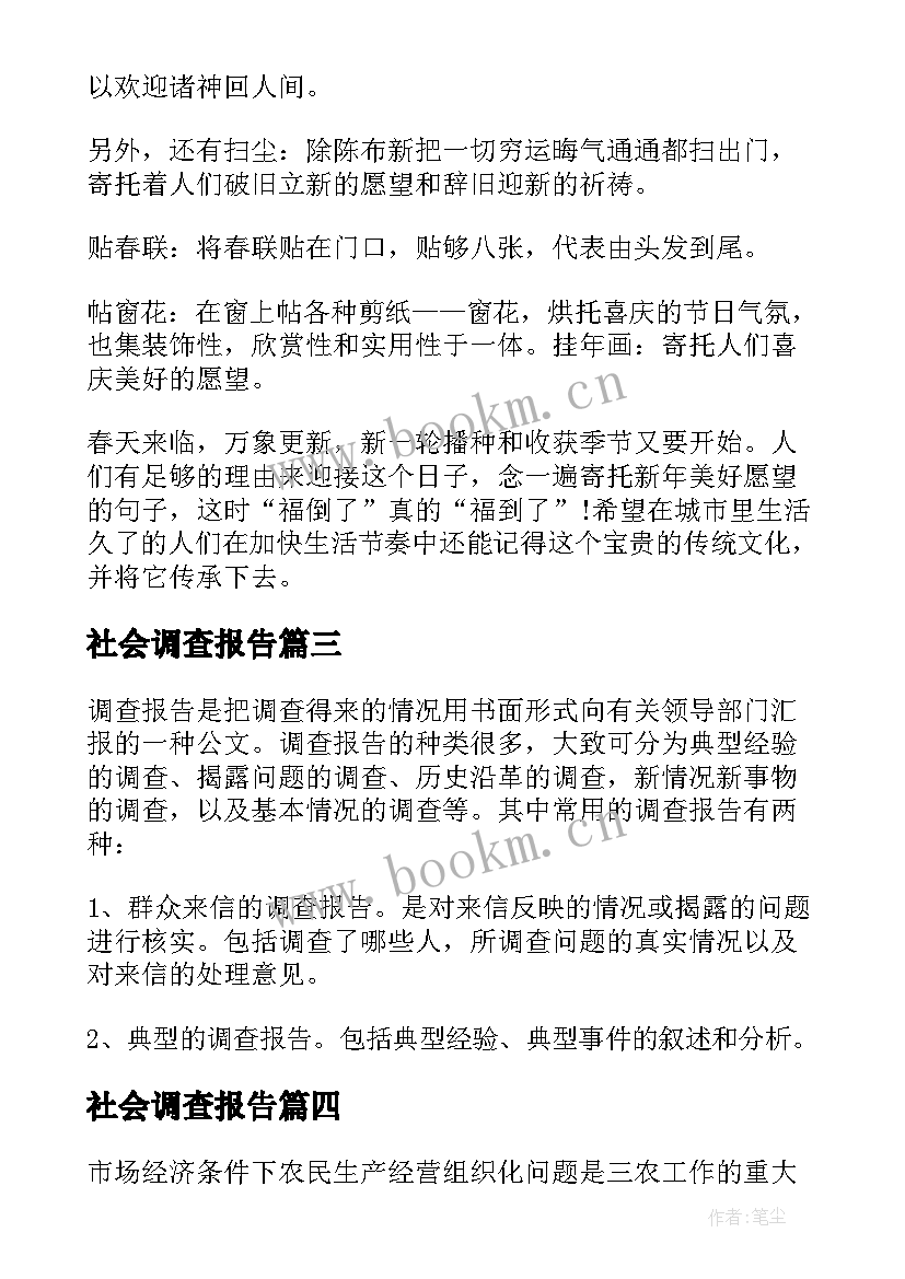 社会调查报告 社会实践调查报告格式(通用5篇)