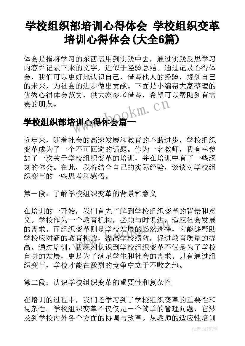 学校组织部培训心得体会 学校组织变革培训心得体会(大全6篇)