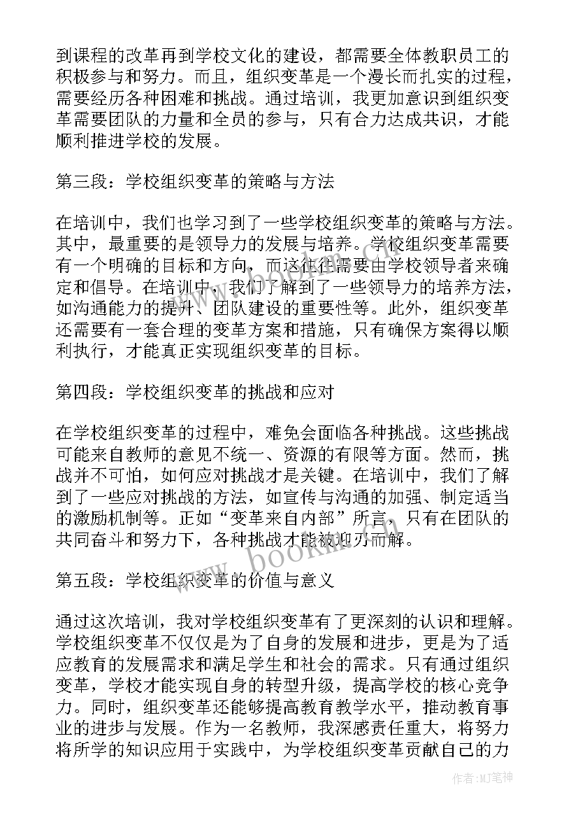 学校组织部培训心得体会 学校组织变革培训心得体会(大全6篇)