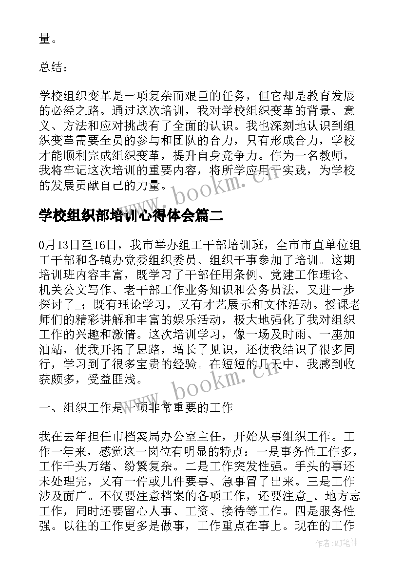 学校组织部培训心得体会 学校组织变革培训心得体会(大全6篇)