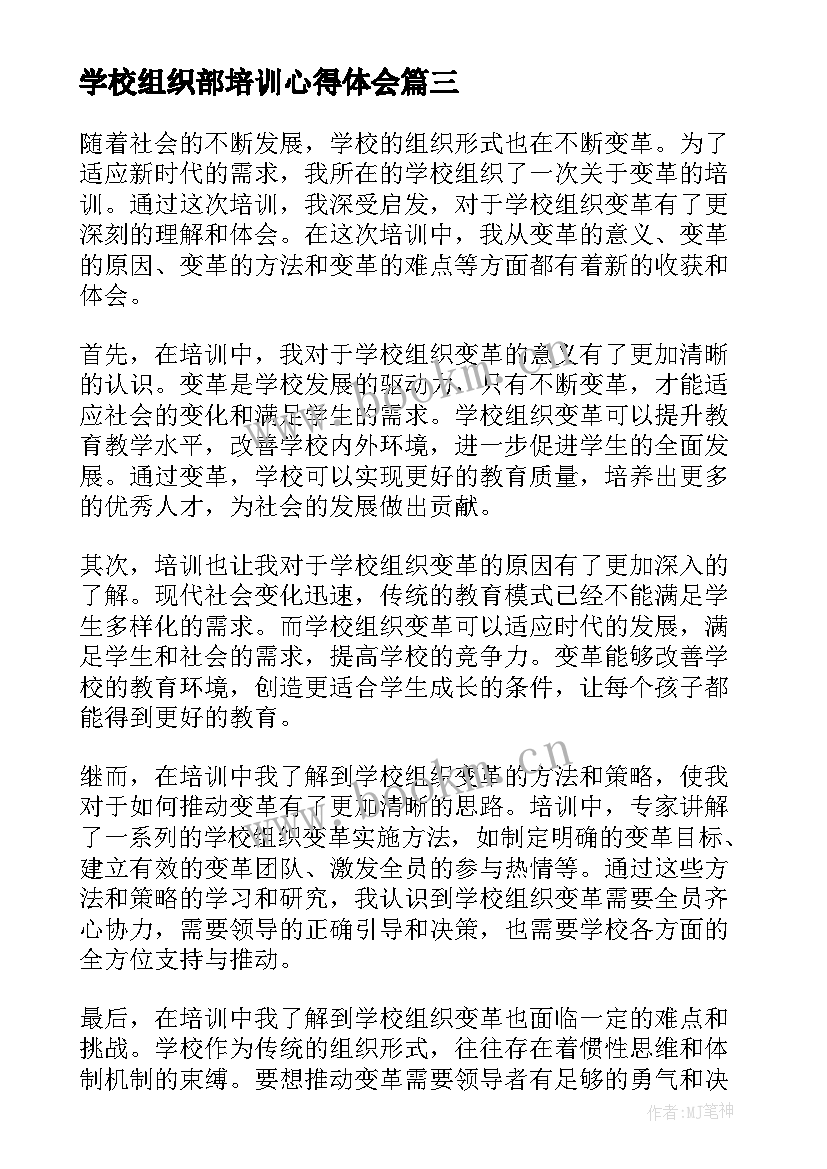 学校组织部培训心得体会 学校组织变革培训心得体会(大全6篇)