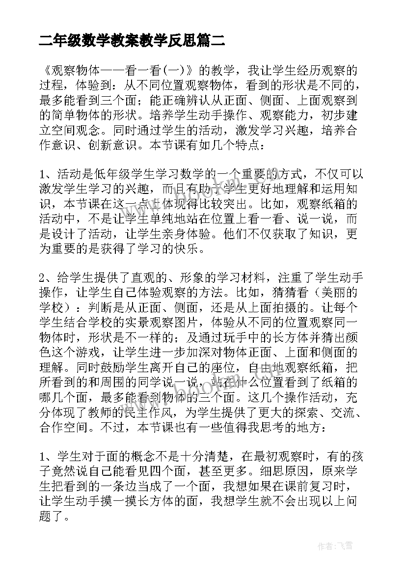 2023年二年级数学教案教学反思 小学二年级数学教学反思(优秀9篇)