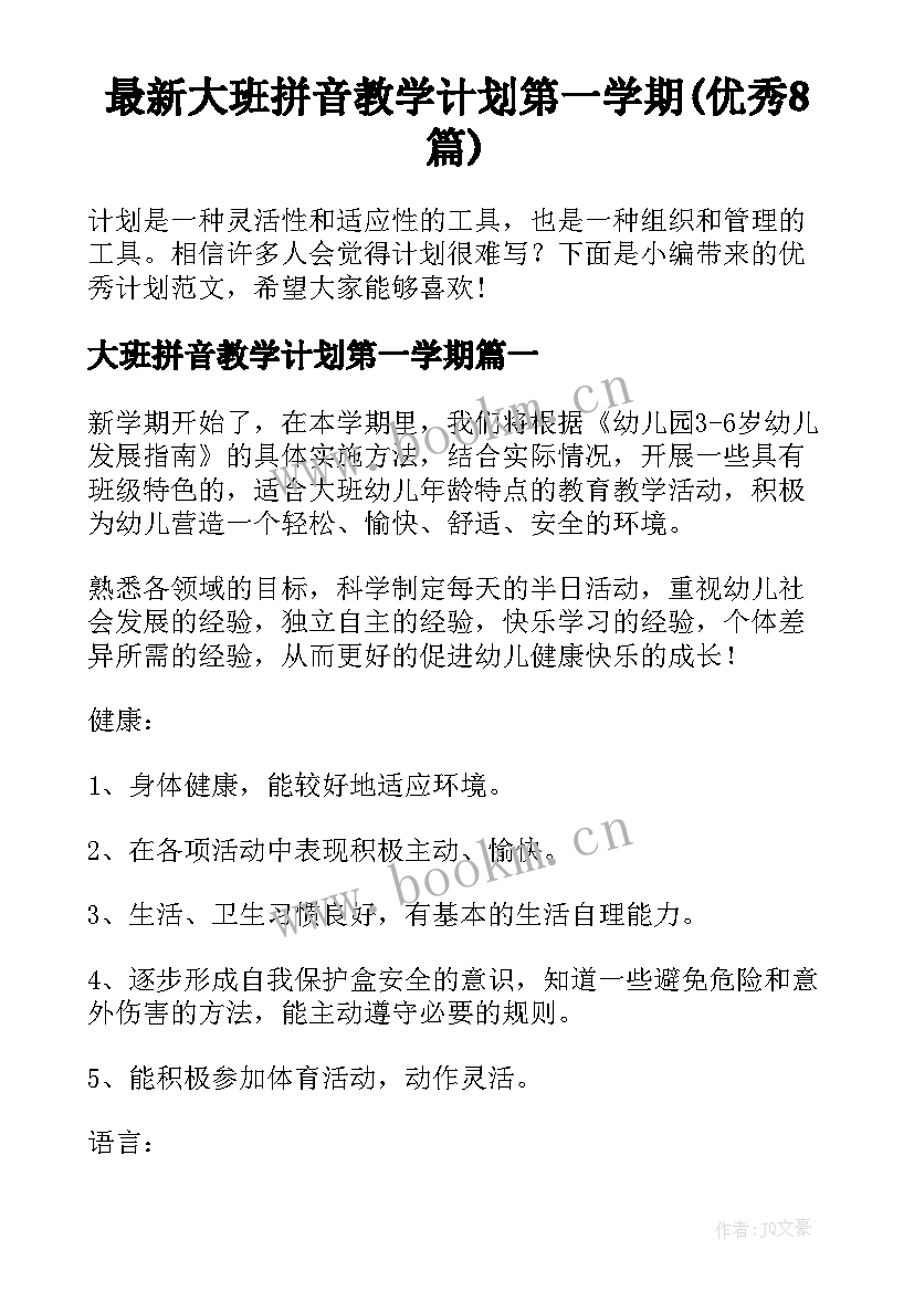 最新大班拼音教学计划第一学期(优秀8篇)