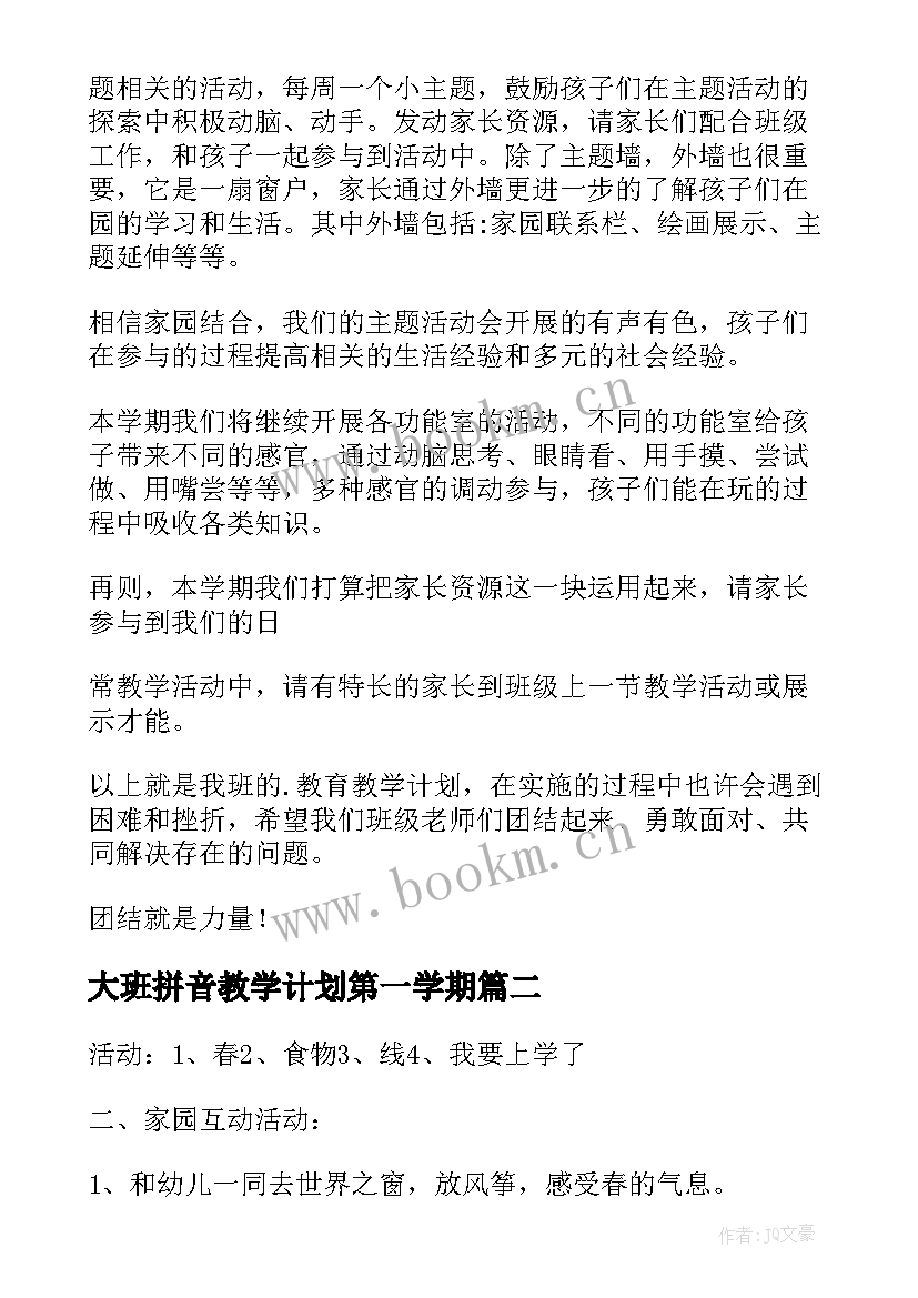 最新大班拼音教学计划第一学期(优秀8篇)