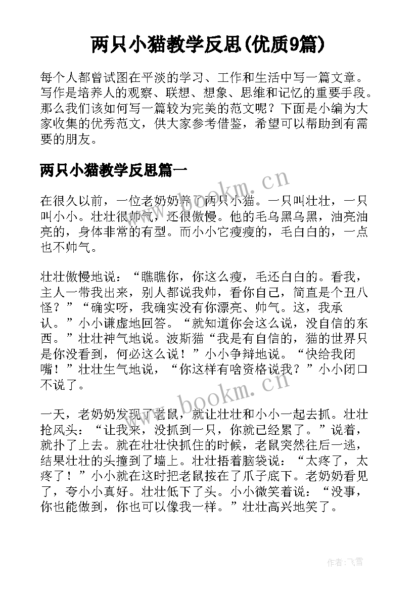 两只小猫教学反思(优质9篇)